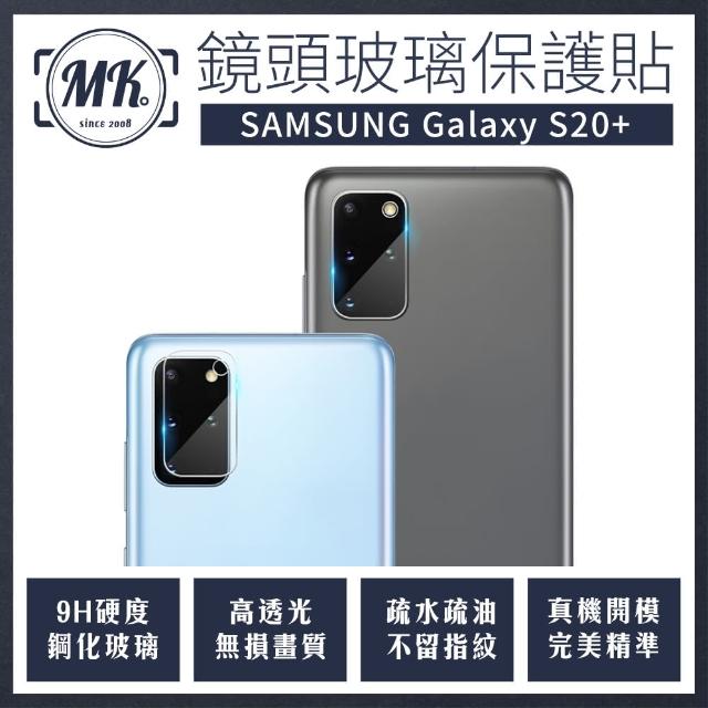 【MK馬克】Samsung S20+(鋼化玻璃鏡頭保護貼 鏡頭玻璃膜 鏡頭貼 鏡頭膜)