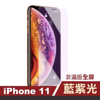 iPhone 11 保護貼手機非滿版藍光9H玻璃鋼化膜(IPHONE11保護貼 IPHONE11鋼化膜)
