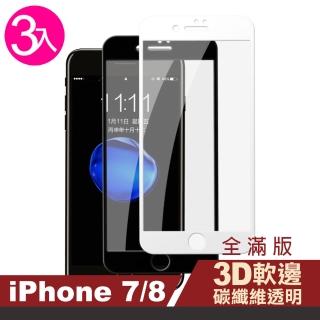 iPhone 7 8 保護貼手機滿版軟邊碳纖維透明9H鋼化膜(3入 iPhone8保護貼 iPhone7保護貼)