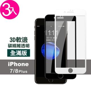 iPhone 7 8 Plus 滿版軟邊透明高清玻璃鋼化膜手機保護貼(3入 7PLUS保護貼 8PLUS保護貼)