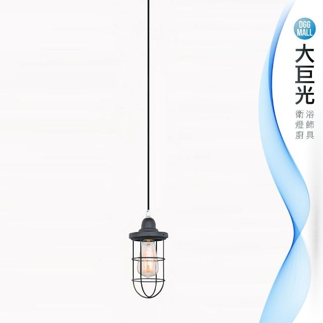 【大巨光】工業風吊燈_小(LW-11-3672)