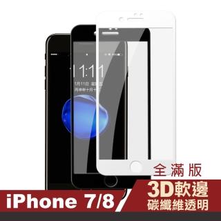 iPhone 7 8 滿版軟邊碳纖維透明9H鋼化膜手機保護貼(iPhone8保護貼 iPhone7保護貼)