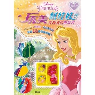 迪士尼公主 玩美紙娃娃─髮飾戒指換裝書