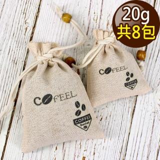 【CoFeel】凱飛咖啡豆研磨香包20g/除臭包/除濕包(8包組)