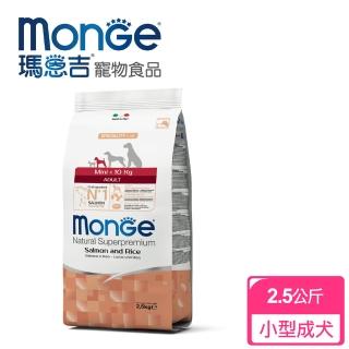 【Monge瑪恩吉】天然呵護 小型成犬配方(鮭魚+米2.5kg)