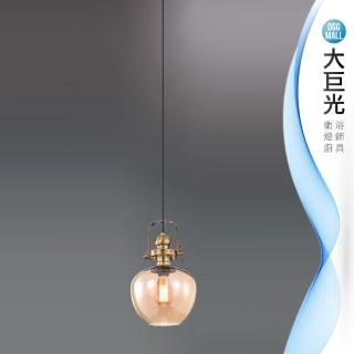 【大巨光】工業風吊燈_小(LW-11-3633)