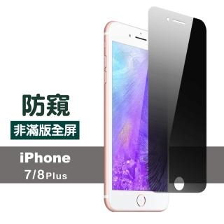 iPhone8 7 Plus 非滿版手機螢幕防窺9H保護貼(7Plus保護貼 8Plus保護貼)