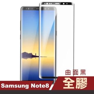 三星 Samsung Note8 曲面全膠玻璃鋼化膜手機9H保護貼 曲面黑(Note8保護貼 Note8鋼化膜)