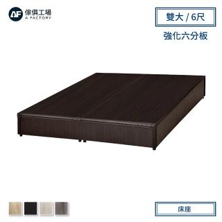 【A FACTORY 傢俱工場】小資型強化6分硬床座/床底/床架-雙大6尺