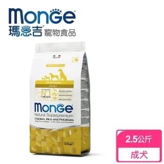 【Monge瑪恩吉】天然呵護 成犬配方(雞肉+米+馬鈴薯 2.5kg)