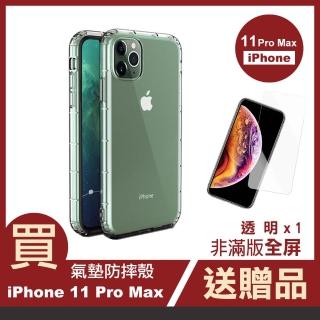 iPhone11ProMax手機保護殼透明防摔空壓氣囊保護套款(買手機保護殼送保護貼 11ProMax)