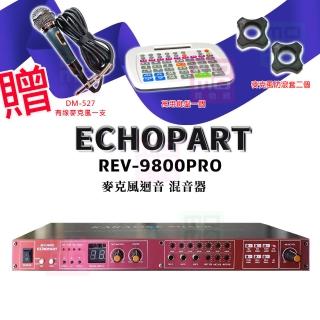 【EchoPart】REV-9800PRO 混音機(KTV/工程/旗鑑型/麥克風/迴音/混音器)