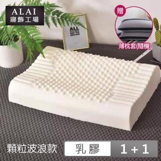 【ALAI寢飾工場】顆粒波浪款 天然乳膠枕(買一送一 加碼送枕套)