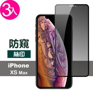 iPhone XS Max 滿版絲印手機高清螢幕防窺9H保護貼(3入 XSMax鋼化膜 XSMax保護貼)