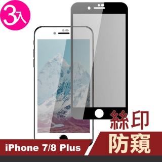 iPhone 7 8 Plus 保護貼手機滿版絲印高清防窺9H鋼化膜保護貼(3入 8Plus保護貼 7Plus保護貼)