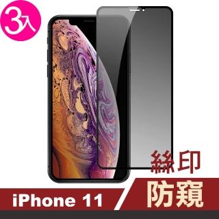 iPhone11 防窺保護貼手機高清絲印玻璃鋼化膜(3入 iPhone11鋼化膜 iPhone11保護貼)