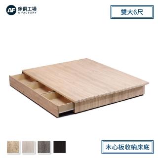 【A FACTORY 傢俱工場】職人 木心板收納/抽屜床底 雙大6尺