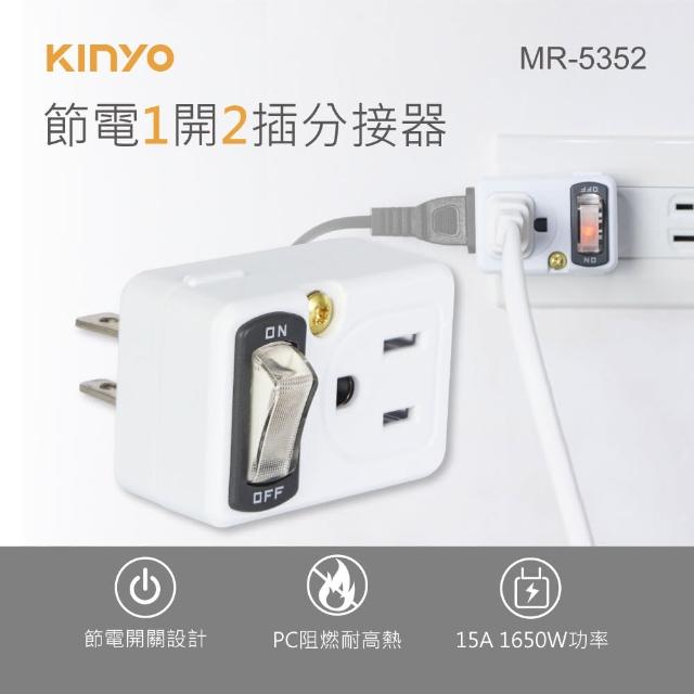 【KINYO】節電1開2插分接器 2P+3P(MR-5352)