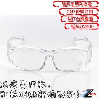 【Z-POLS】高品質專業透明防疫眼鏡Z941 診所指定專用款(抗UV400防飛沫可套度數眼鏡)