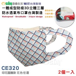 【Osun】一體成型防疫3D立體三層防水運動透氣布口罩台灣製造-2個一入(印花圖騰款/特價CE320)