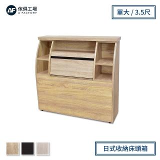 【A FACTORY 傢俱工場】藍田日式收納單人3.5尺床頭箱(低甲醛床頭櫃)