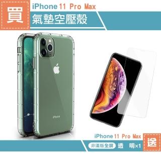iPhone11ProMax手機保護殼空壓氣囊透明保護套(買手機保護殼送保護貼 11ProMax)