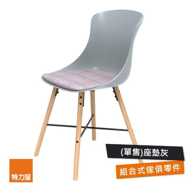 【特力屋】萊塑鋼椅 椅墊配件 灰座墊