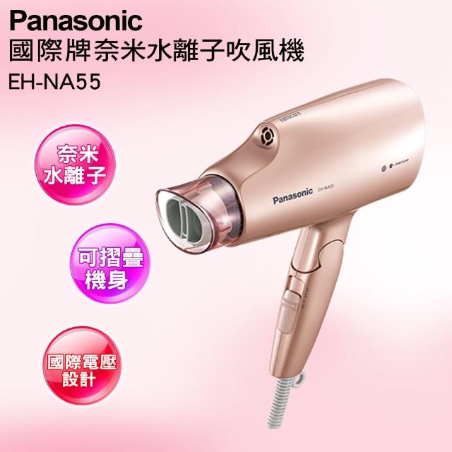 【Panasonic 國際牌】奈米水離子吹風機(EH-NA55-PN粉金)