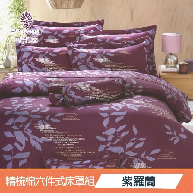 【Prawear 巴麗維亞】紫羅蘭(頂級加大活性精梳棉六件式床罩組台灣精製)