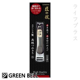 【GB 綠鐘】日本綠鐘匠之技鍛造不鏽鋼指甲剪-S-G-1006