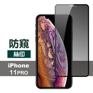 iPhone11Pro 滿版保護貼手機高清防窺9H玻璃鋼化膜(11pro鋼化膜 11Pro保護貼)