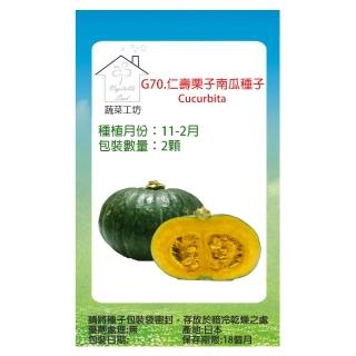 【蔬菜工坊】G70.仁壽栗子南瓜種子2顆