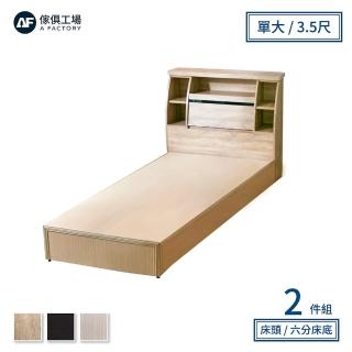 【A FACTORY 傢俱工場】藍田 日式收納房間2件組 床頭箱+六分床底 單大3.5尺
