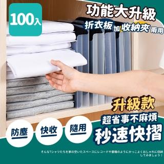 【家適帝】防塵秒速摺衣板收納夾(100入組)