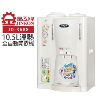 【晶工牌】10.5L溫熱全自動開飲機(JD-3688 節能)