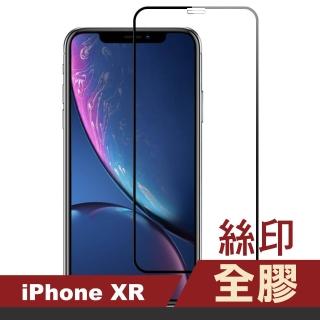 iPhone XR 滿版絲印全膠玻璃鋼化膜9H手機保護貼(iPhoneXR保護貼 XR鋼化膜)
