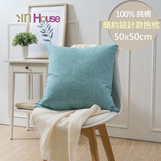 【IN-HOUSE】百搭純色系列抱枕-湖水綠(50x50cm)