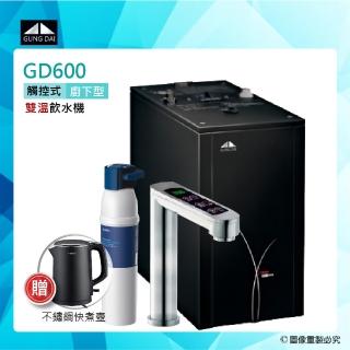 【GUNG DAI宮黛】GD-600/GD600櫥下型觸控式雙溫飲水機搭配P3000櫥下硬水軟化長效型濾水系統