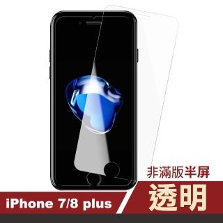 iPhone 7 8 Plus 透明非滿版半屏鋼化膜手機9H保護貼(7Plus保護貼 8Plus保護貼)