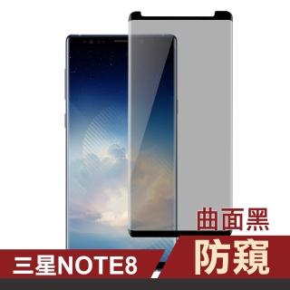 三星 Galaxy Note8 9H鋼化玻璃手機螢幕防窺保護貼 曲面黑(Note8保護貼 Note8鋼化膜)