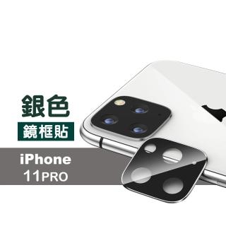 iPhone11Pro 金屬質感手機鏡頭框保護貼(11pro鋼化膜 11Pro保護貼)