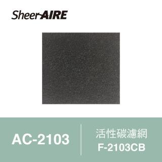 【Qlife 質森活】SheerAIRE席愛爾活性碳濾網2入裝F-2103CB(適用AC-2103/2136/N1)