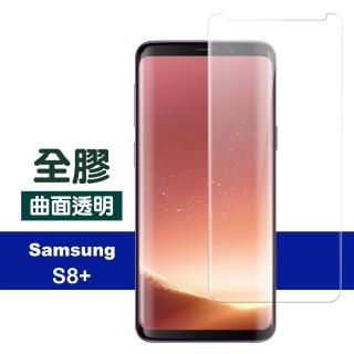 Samsung 三星 GalaxyS8+ 全膠曲面透明玻璃鋼化膜手機保護貼(S8+保護貼 S8+鋼化膜)