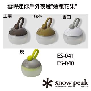 【Snow Peak】雪峰迷你戶外夜燈燈籠花果 ES-041(ES-041)