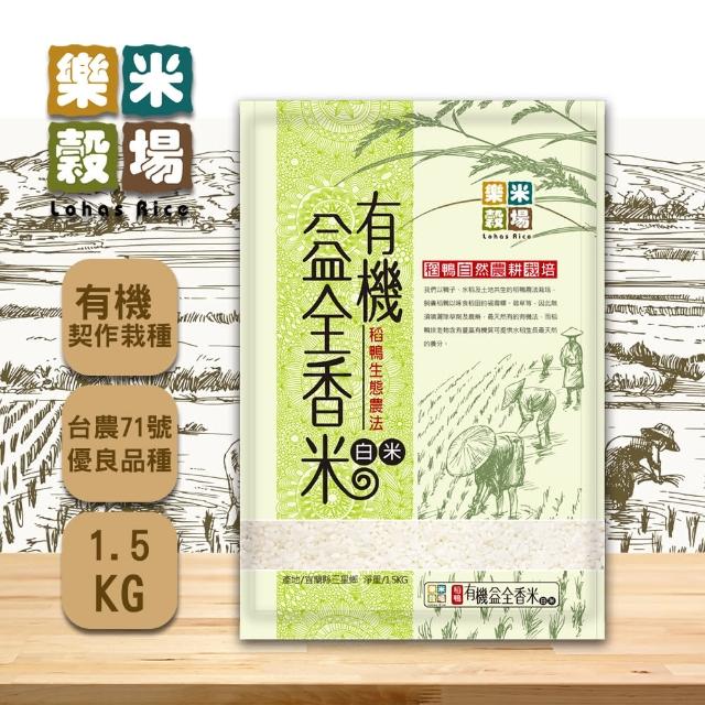 【樂米穀場】有機益全香米1.5kg(自然農法無毒栽種)