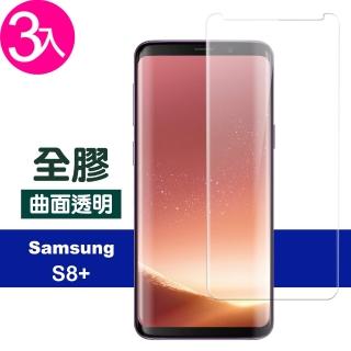 Samsung 三星 GalaxyS8+ 全膠曲面透明玻璃鋼化膜手機保護貼(3入 S8+保護貼 S8+鋼化膜)
