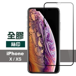 iPhoneX XS 絲印滿版全膠玻璃鋼化膜手機保護貼(XS保護貼 X保護貼)