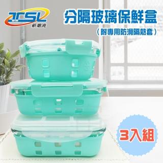 【TSL 新潮流】耐熱防滑分隔式玻璃保鮮盒(3入組)