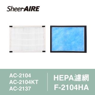 【Qlife 質森活】HEPA濾網含抗菌布F-2104HA(適用AC-2104/2104KT/2137)