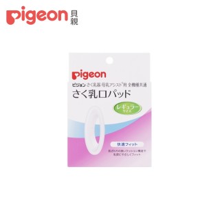 【Pigeon 貝親】舒適氣墊零件(一般尺寸)